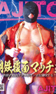 鋼鉄覆面マッチョ! -DVD- 【新作予約】