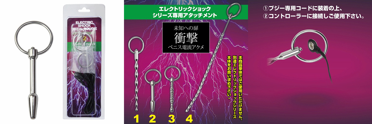 エレクトリックショック ブジー装着用 節約 コックループアタッチメント